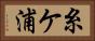 糸ケ浦 Horizontal Portrait