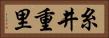 糸井重里 Horizontal Portrait