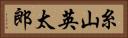 糸山英太郎 Horizontal Portrait