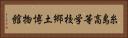 糸島高等学校郷土博物館 Horizontal Portrait