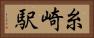 糸崎駅 Horizontal Portrait