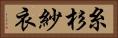 糸杉紗衣 Horizontal Portrait