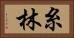 糸林 Horizontal Portrait