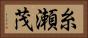 糸瀬茂 Horizontal Portrait