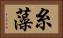 糸藻 Horizontal Portrait