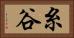 糸谷 Horizontal Portrait