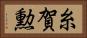 糸賀勲 Horizontal Portrait