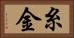 糸金 Horizontal Portrait