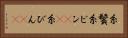 糸鬢 Horizontal Portrait