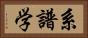 系譜学 Horizontal Portrait