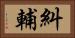糾輔 Horizontal Portrait