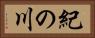 紀の川 Horizontal Portrait