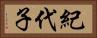 紀代子 Horizontal Portrait