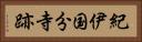 紀伊国分寺跡 Horizontal Portrait
