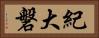 紀大磐 Horizontal Portrait