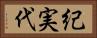 紀実代 Horizontal Portrait