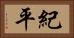 紀平 Horizontal Portrait