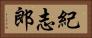 紀志郎 Horizontal Portrait