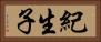 紀生子 Horizontal Portrait