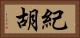 紀胡 Horizontal Portrait