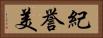 紀誉美 Horizontal Portrait