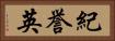 紀誉英 Horizontal Portrait