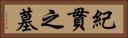 紀貫之墓 Horizontal Portrait