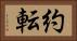 約転 Horizontal Portrait