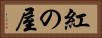 紅の屋 Horizontal Portrait
