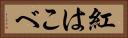 紅はこべ Horizontal Portrait