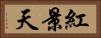 紅景天 Horizontal Portrait