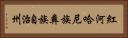 紅河哈尼族彝族自治州 Horizontal Portrait