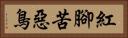 紅腳苦惡鳥 Horizontal Portrait