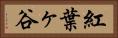 紅葉ヶ谷 Horizontal Portrait
