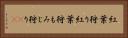 紅葉狩り Horizontal Portrait