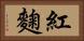 紅麴 Horizontal Portrait
