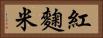 紅麴米 Horizontal Portrait