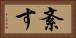 紊す Horizontal Portrait