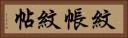 紋帳 Horizontal Portrait