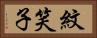 紋笑子 Horizontal Portrait