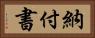 納付書 Horizontal Portrait