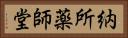 納所薬師堂 Horizontal Portrait