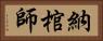 納棺師 Horizontal Portrait