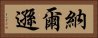 納爾遜 Horizontal Portrait