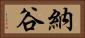 納谷 Horizontal Portrait