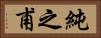 純之甫 Horizontal Portrait
