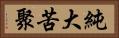 純大苦聚 Horizontal Portrait
