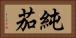 純茄 Horizontal Portrait
