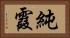 純霞 Horizontal Portrait