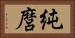 純麿 Horizontal Portrait